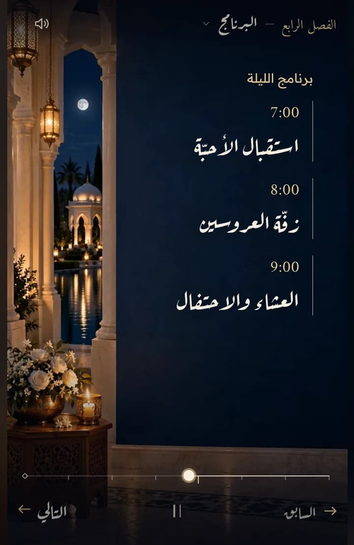 برنامج الليلة بمواعيده