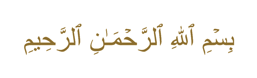 بسم الله الرحمن الرحيم